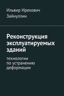 Реконструкция эксплуатируемых зданий. Технологии по устранению деформации - Ильвир Зайнуллин