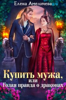 Купить мужа, или Голая правда о драконах - Елена Амеличева