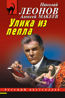Улика из пепла - Николай Иванович Леонов, Алексей Викторович Макеев