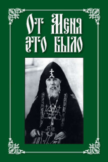 От меня это было - Николай Посадский