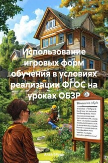 Использование игровых форм обучения в условиях реализации ФГОС на уроках ОБЗР - Алай БРода