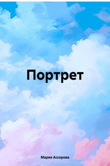 Портрет - Мария Ассорова