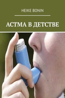 Астма в детстве - Heike Bonin