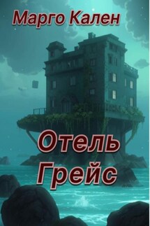 Отель Грейс - Марго Кален