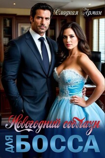 Новогодний соблазн для босса - Сладкая Арман, Ирен Софи