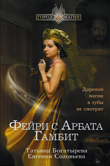 Гамбит - Татьяна Андревна Богатырева, Евгения Соловьева