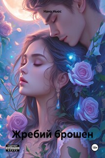 Жребий брошен - Нана Ньюс