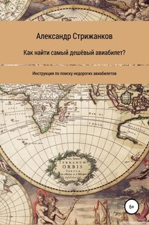 Как найти самый дешёвый авиабилет - Александр Стрижанков