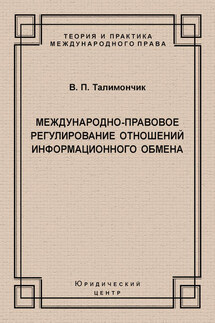 Международно-правовое регулирование отношений информационного обмена - Валентина Талимончик