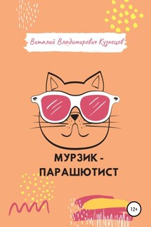 Мурзик-парашютист - Виталий Кузнецов