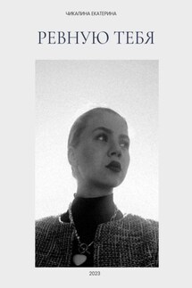 Ревную тебя - Екатерина Чикалина