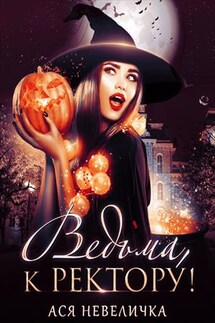 Ведьма, к ректору! СЛР - Ася Невеличка
