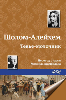 Тевье-молочник - Шолом-Алейхем