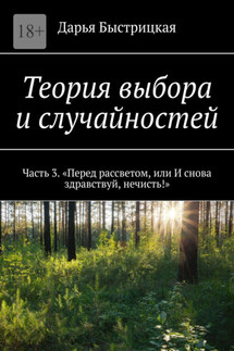 Теория выбора и случайностей. Часть 3. «Перед рассветом, или И снова здравствуй, нечисть!» - Дарья Быстрицкая