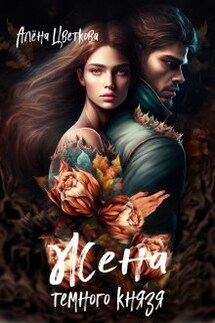 Жена тёмного князя - 3 - Алёна Цветкова