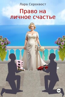 Право на личное счастье - Лара Серохвост