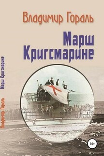 Марш Кригсмарине - Владимир Гораль