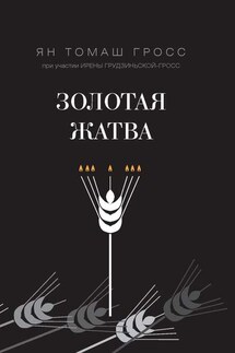 Золотая жатва. О том, что происходило вокруг истребления евреев - Ян Томаш Гросс, Ирена Грудзиньская-Гросс