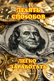 10 способов легко заработать - Александр Клюквин
