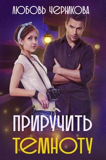 Приручить темноту - Любовь Черникова