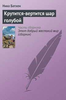 Крутится-вертится шар голубой - Ника Батхен