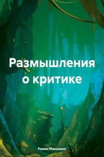 Размышления о критике - Роман Максишко