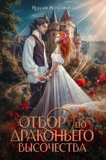 Отбор Драконьего Высочества - Наталия Журавликова