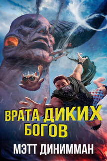 Врата Диких Богов - Мэтт Динниман