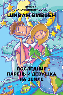 Последние парень и девушка на Земле - Шиван Вивьен