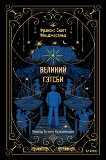 Великий Гэтсби - Фрэнсис Фицджеральд