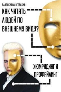 Как читать людей по внешнему виду? Хюмридинг и профайлинг - Владислав Луговский