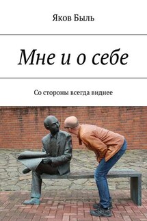 Мне и о себе. Со стороны всегда виднее - Яков Быль