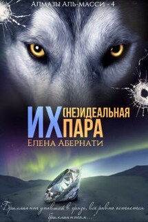 Их (не) идеальная пара - Елена Абернати