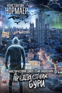 Тени Забвенья. Книга 1. Предвестник бури - Константин Нормаер