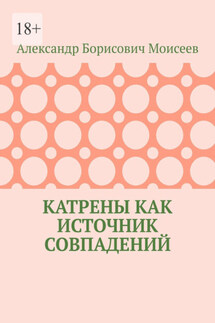 Катрены как источник совпадений - Александр Моисеев
