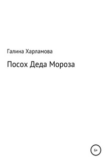 Посох Деда Мороза - Галина Харламова