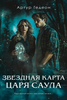 Звездная карта царя Саула - Артур Гедеон