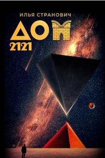 Дом 2121 - Илья Странович