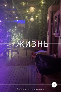 Жизнь - Елена Кравченко