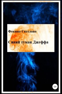 Синий туман Джеффа - Светлана Фокина