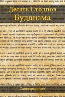 Десять столпов буддизма - Сангхаракшита (Деннис Лингвуд)