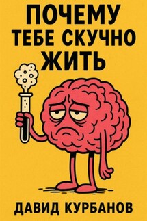 Почему тебе скучно жить - Давид Курбанов