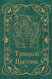 Троицкий цветник - Мария Строганова