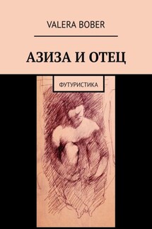 Азиза и отец. Футуристика - Valera Bober