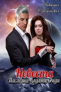 Невеста. Последнее задание Энди - Виктория Серебрянская