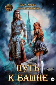 Путь к Башне - Ольга Фомина, Ольга Котельникова