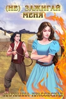 (не) зажигай меня - Марианна Красовская