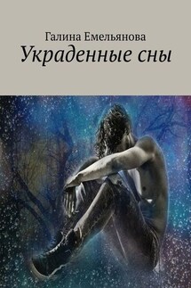Украденные сны - Галина Емельянова