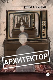 Архитектор - Ольга Кунья