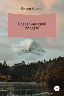 Превзойди свой предел! - Кирилл Клюев